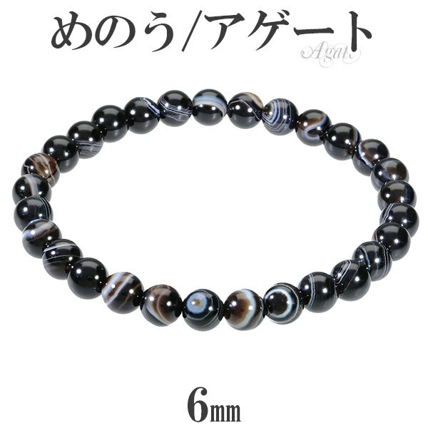 ブラックアゲート ブレスレット 6mm 16.5〜17.5cm S〜L サイズ 天然石 パワーストーン メノウ めのう 天然石アクセサリー 天然石ブレスレット ...