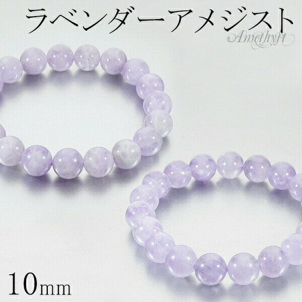 ラベンダーアメジスト ブレスレット 10mm 16.5〜18.5cm S〜LL サイズ アメジスト 2月 誕生石 天然石 天然石アクセサリー 天然石ブレスレット...