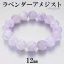 ラベンダーアメジスト ブレスレット 12mm 16.5〜18.5cm S〜LL サイズ アメジスト 2月 誕生石 天然石 天然石アクセサリー 天然石ブレスレット...