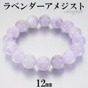 ラベンダーアメジスト ブレスレット 12mm 16.5～18.5cm S～LL サイズ アメジスト 2月 誕生石 天然石 天然石アクセサリー 天然石ブレスレット パワーストーンブレスレット アメジストブレスレット ストレス 人間関係 恋愛運 ラベンダーアメジスト12mm アメジストアクセサリー