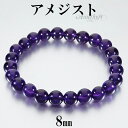 アメジスト ブレスレット 8mm 16.5〜18.5cm S〜LL サイズ 2月 誕生石 天然石 パワーストーン アメシスト 天然石アクセサリー 天然石ブレスレット パワーストーンブレスレット アメジストブレスレット 恋愛運 アメジスト8mm アメジストアクセサリー 2月の誕生石(3)