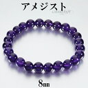 アメジスト ブレスレット 8mm 16.5～18.5cm S～LL サイズ 2月 誕生石 天然石 パワーストーン アメシスト 天然石アクセサリー 天然石ブレスレット パワーストーンブレスレット アメジストブレスレット 恋愛運 アメジスト8mm アメジストアクセサリー 2月の誕生石