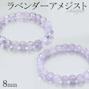 ラベンダーアメジスト カット ブレスレット 8mm 16〜17.5cm S〜L サイズ アメジスト 2月 誕生石 天然石 天然石アクセサリー 天然石ブレスレット...