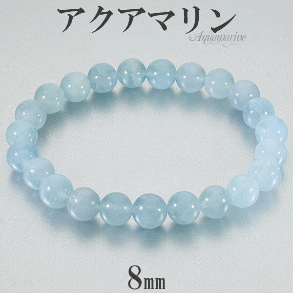 アクアマリン ブレスレット 8mm 16~18cm S~L サイズ 3月 誕生石 天然石 パワーストーン メンズ レディース 天然石アクセサリー 天然石ブレスレ...