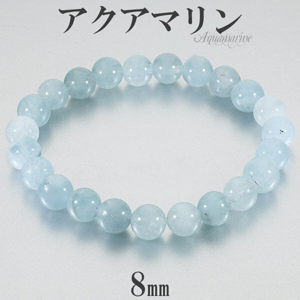 アクアマリン ブレスレット 8mm 16.5~18cm S~L サイズ 3月 誕生石 天然石 パワーストーン メンズ 天然石アクセサリー 天然石ブレスレット パ...