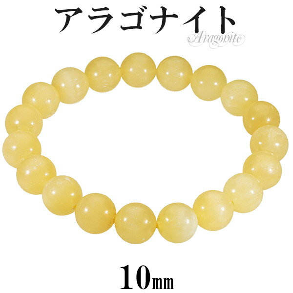 アラゴナイト ブレスレット 10mm 16.5〜18.5cm S〜LL サイズ 天然石 パワーストーン メンズ レディース 天然石アクセサリー 天然石ブレスレット パワーストーンブレスレット 数珠ブレスレット 霰石 なごみ石 アラゴナイト ブレスレット 天然石 パワーストーン 腕輪 イエロー