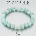 アマゾナイト ブレスレット 8mm 16.5~18.5cm S~LL サイズ 天然石 パワーストーン メンズ レディース 腕輪 天然石アクセサリー 天然石ブレス...