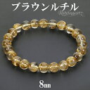 ブラウンルチルクォーツ ブレスレット 高品質 8mm 18cm メンズM レディースL サイズ 天然石 パワーストーン 天然石アクセサリー 天然石ブレスレット ...