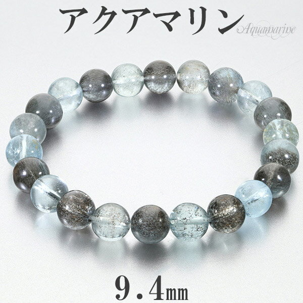 アクアマリン ブラックベリル シーン 入り 高品質 ブレスレット 9.4mm 19cm メンズL レディースLL サイズ 3月 誕生石 天然石 パワーストーン ...