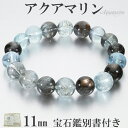 アクアマリン ブラックベリル シーン 入り 高品質 ブレスレット 宝石鑑別書 付き 11mm 18cm メンズM レディースL サイズ 天然石 パワーストーン ...