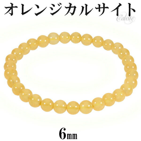 オレンジカルサイト ブレスレット 6mm 16.5〜17.5cm S〜L サイズ 天然石 パワーストーン カルサイト メンズ 天然石アクセサリー 天然石ブレスレ...