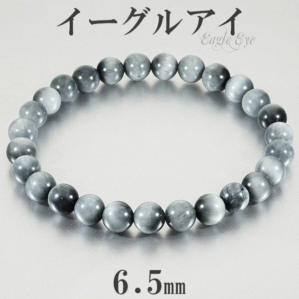 イーグルアイ ブレスレット 6.5mm 16.5〜17.5cm S〜L サイズ グレータイガーアイ タイガーアイ 天然石 天然石アクセサリー 天然石ブレスレット...