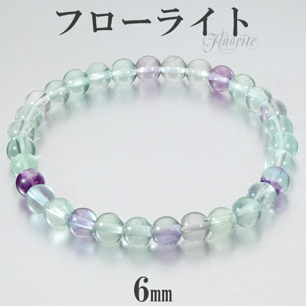 フローライト ブレスレット 6mm 16.5~17.5cm S~L サイズ 天然石 パワーストーン メンズ レディース 腕輪 天然石アクセサリー 天然石ブレスレ...