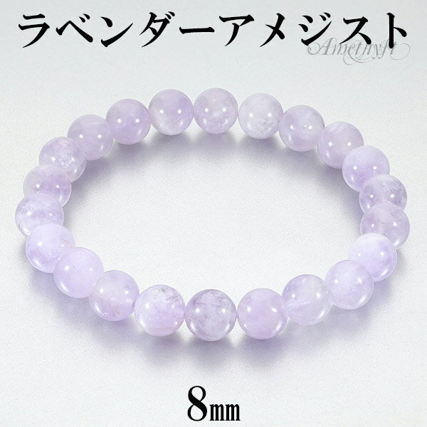 ラベンダーアメジスト ブレスレット 8.5mm 16.5〜18.5cm S〜LL サイズ アメジスト 2月 誕生石 天然石 パワーストーン アメシスト レディー...