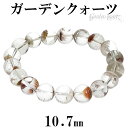 ガーデンクォーツ ブレスレット 10.7mm 17cm レディーM サイズ 天然石 パワーストーン ガーデンクオーツ 天然石アクセサリー 天然石ブレスレット パ...