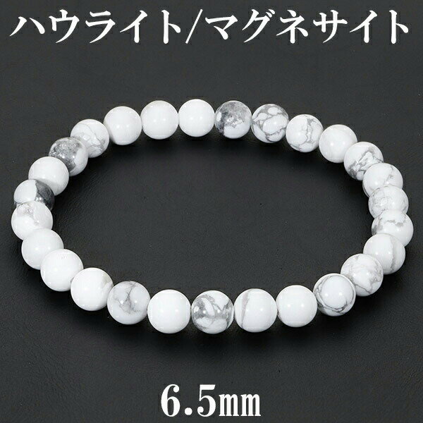 ハウライト マグネサイト ブレスレット 6.5mm 16.5〜17.5cm S〜L サイズ 天然石 パワーストーン メンズ 天然石アクセサリー 天然石ブレスレッ...