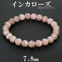 インカローズ ロードクロサイト ブレスレット 7.8mm 17cm レディースM サイズ 天然石 パワーストーン 天然石アクセサリー 天然石ブレスレット パワー...