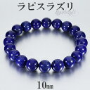 ラピスラズリ ブレスレット 高品質 10mm 18.5~19.5cm L~LL サイズ 誕生石 12月 天然石 パワーストーン 天然石アクセサリー 天然石ブレス...