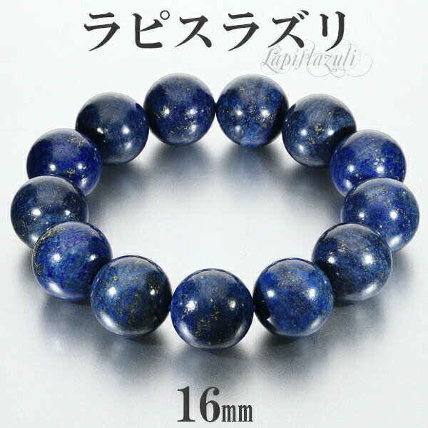 ラピスラズリ ブレスレット 16mm 17.5~19.5cm M~LL サイズ 大玉 誕生石 12月 天然石 パワーストーン メンズ 天然石アクセサリー 天然石...