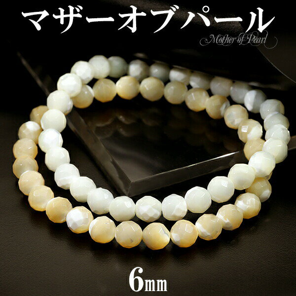 マザーオブパール カット ブレスレット 6mm 16.5〜17.5cm S〜L サイズ 天然石 パワーストーン レディース 天然石アクセサリー 天然石ブレスレッ...