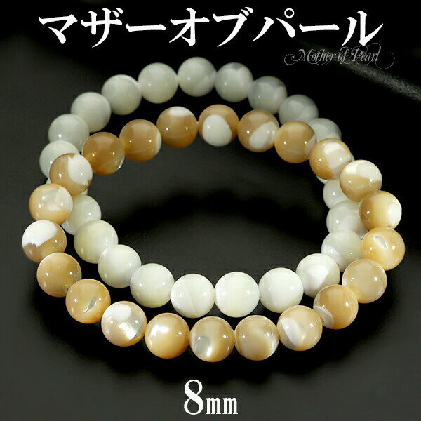 マザーオブパール ブレスレット 8mm 16〜17.5cm S〜L サイズ 天然石 パワーストーン レディース 女性 天然石アクセサリー 天然石ブレスレット パ...