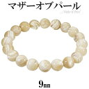 マザーオブパール ブレスレット 9mm 16〜18cm S〜L サイズ 天然石 パワーストーン レディース 女性 メンズ 腕輪 数珠 ホワイト 白 ベージュ マ...