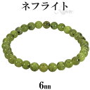 ネフライト ブレスレット 6mm 16.5〜17.5cm S〜L サイズ 天然石 パワーストーン メンズ レディース 腕輪 天然石アクセサリー 天然石ブレスレッ...
