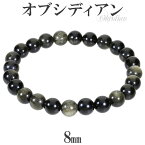 ゴールデンオブシディアン ブレスレット 8mm 17～18.5cm M～LL サイズ オブシディアン 天然石 天然石アクセサリー 天然石ブレスレット パワーストーンブレスレット オブシディアンブレスレット 黒曜石 厄除け 仕事運 ゴールデンオブシディアン ブレスレット 天然石