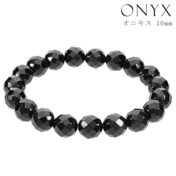 オニキス カット ブレスレット 10mm 17.5〜19.5cm M〜LL サイズ 天然石 パワーストーン 瑪瑙 黒 ブラック 天然石アクセサリー 天然石ブレス...