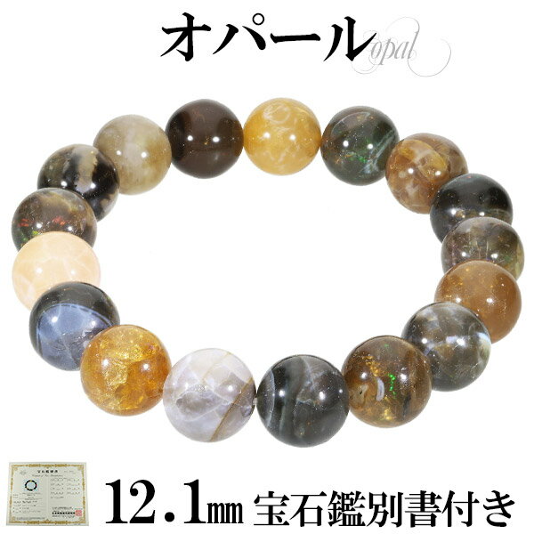 天然 オパール エチオピア産 ブレスレット 宝石鑑別書 付き 12.1mm 18.5cm メンズL レディースLL サイズ 天然石アクセサリー 天然石ブレスレッ...