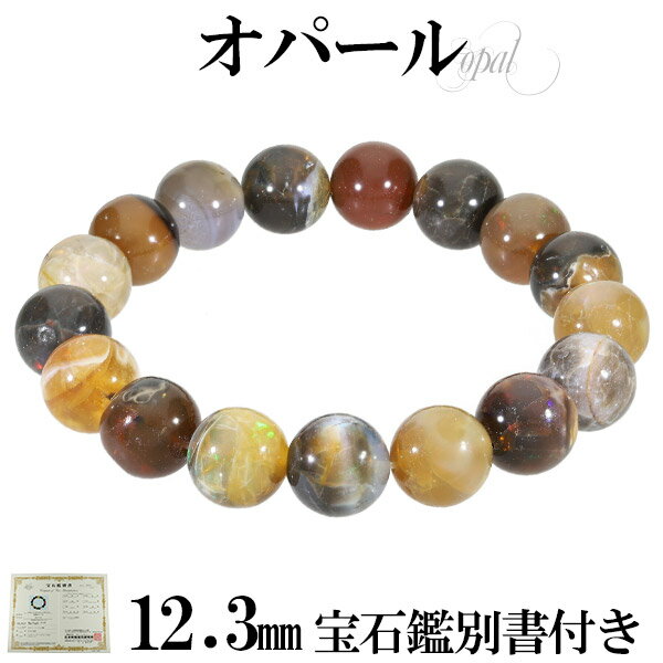 天然 オパール エチオピア産 ブレスレット 宝石鑑別書 付き 12.3mm 18.5cm メンズL レディースLL サイズ 天然石アクセサリー 天然石ブレスレッ...