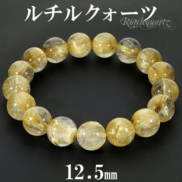 ゴールドルチルクォーツ ブレスレット 12.5mm 19cm メンズL レディースLL サイズ 天然石 パワーストーン 天然石アクセサリー 天然石ブレスレット ...