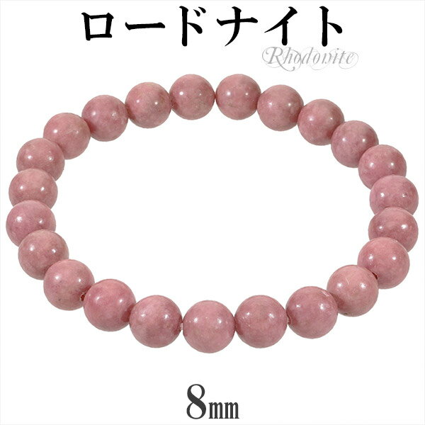 ロードナイト ブレスレット 8mm 16.5〜18.5cm S〜LL サイズ 天然石 パワーストーン メンズ レディース 腕輪 天然石アクセサリー 天然石ブレス...