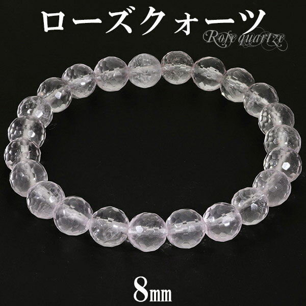 ローズクォーツ 128面 カット ブレスレット 8mm 16〜17.5cm S〜L サイズ 天然石 パワーストーン 天然石アクセサリー 天然石ブレスレッド パワ...