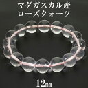 ローズクォーツ マダガスカル産 ブレスレット 12mm 16~18cm S～L サイズ マダガスカルローズクォーツ 天然石アクセサリー 天然石ブレスレッド パワーストーンブレスレッド 薔薇石英 紅水晶 恋愛運 健康運 パステルカラー マダガスカルローズブレスレット