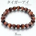レッドタイガーアイ カット ブレスレット 8mm 16〜17.5cm S〜L サイズ タイガーアイ 天然石 パワーストーン 天然石アクセサリー 天然石ブレスレッ...