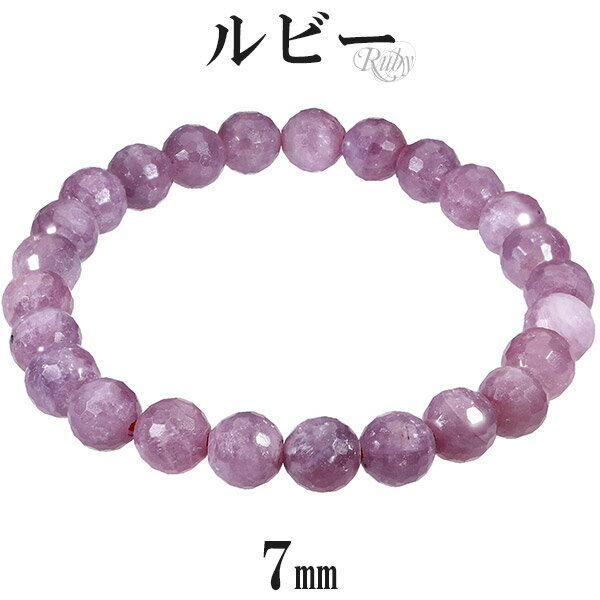 ルビー カット ブレスレット 7mm 16.5cm レディースS サイズ 誕生石 7月 天然石 パワーストーン ルビ- 天然石アクセサリー 天然石ブレスレット ...