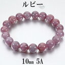ルビー 5A グレード ブレスレット 10mm 17.5cm メンズM レディースL サイズ 誕生石 7月 天然石 天然石アクセサリー 天然石ブレスレット パワ...