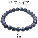 サファイア カット ブレスレット 7mm 16.5~17.5cm S〜L サイズ 誕生石 9月 天然石 パワーストーン 天然石アクセサリー 天然石ブレスレット パワーストーンブレスレット サファイアアクセサリー ブルーサファイア サファイア ブレスレット 9月 誕生石 天然石 パワーストーン(3)