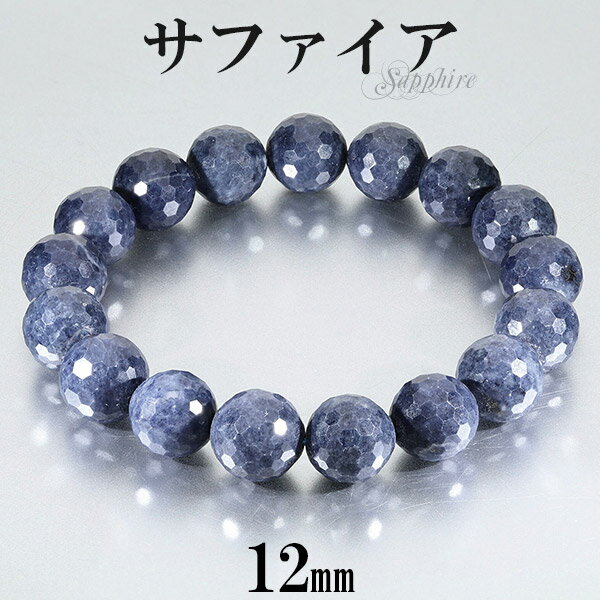 サファイア ブレスレット カット 12mm 18.5cm メンズL レディースLL サイズ 誕生石 9月 天然石 パワーストーン 天然石アクセサリー 天然石ブレ...