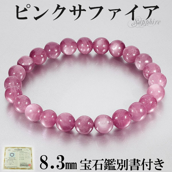 スター ピンクサファイア マダガスカル産 ブレスレット 宝石鑑別書 付き 8.3mm 19.0cm メンズL 天然石アクセサリー 天然石ブレスレット パワースト...