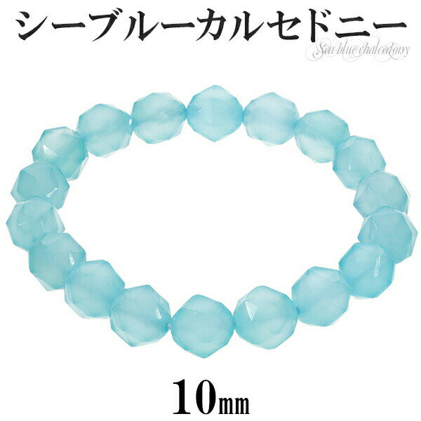 シーブルーカルセドニー スター カット ブレスレット 10mm 16.5〜17.5cm S~L サイズ 天然石 パワーストーン 天然石アクセサリー 天然石ブレス...