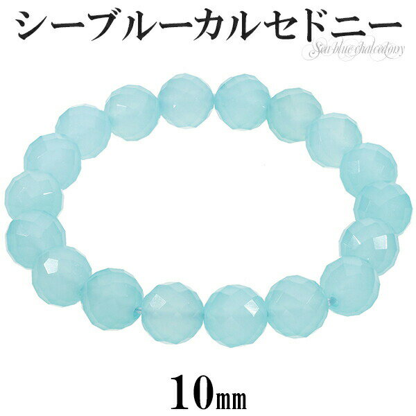 シーブルーカルセドニー カット ブレスレット 10mm 16.5〜17.5cm S~L サイズ 天然石 パワーストーン 天然石アクセサリー 天然石ブレスレット ...