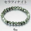 セラフィナイト ブレスレット 6mm 16.5〜17.5cm S〜L サイズ 天然石 パワーストーン メンズ レディース 天然石アクセサリー 天然石ブレスレット...