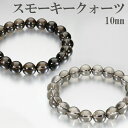 スモーキークォーツ ブレスレット 10mm 17〜19cm M〜LL サイズ 天然石 パワーストーン スモーキークオーツ 天然石アクセサリー 天然石ブレスレット...