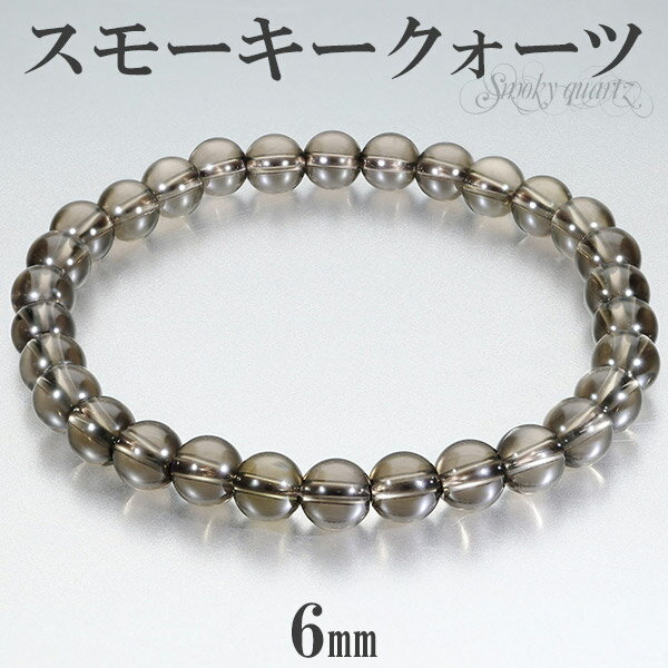 スモーキークォーツ ブレスレット 6mm 16.5〜17.5cm S〜L サイズ 天然石 パワーストーン 天然石アクセサリー 天然石ブレスレット パワーストーン...