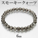 スモーキークォーツ ミラーボール カット ブレスレット 6mm 16.5〜17.5cm S〜L サイズ 天然石 天然石アクセサリー 天然石ブレスレット パワース...