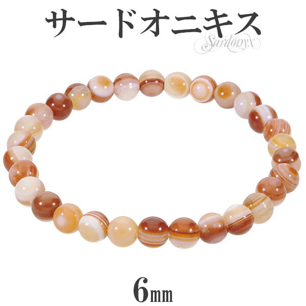 サードオニキス ブレスレット 6mm 16.5〜17.5cm S〜L サイズ 誕生石 8月 天然石 パワーストーン 瑪瑙 天然石アクセサリー 天然石ブレスレット...