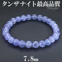 最高品質 タンザナイト ブレスレット 7.8mm 19cm メンズL レディースLL サイズ 誕生石 12月 天然石 天然石アクセサリー 天然石ブレスレット パ...