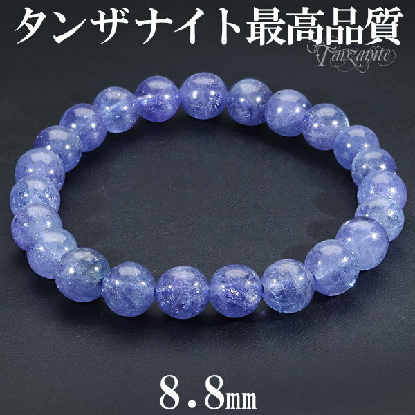 最高品質 タンザナイト ブレスレット 8.8mm 19cm メンズL レディースLL サイズ 誕生石 12月 天然石 天然石アクセサリー 天然石ブレスレット パ...